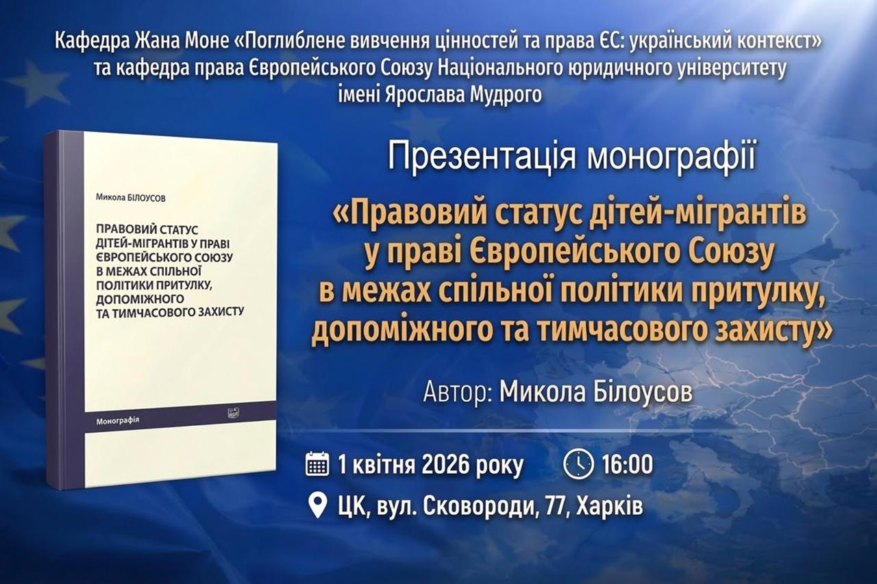 1 квітня 2026 року відбулася презентація монографії асистента кафедри права Європейського Союзу НЮУ ім. Ярослава Мудрого, доктора філософії Миколи Білоусова «Правовий статус дітей-мігрантів у праві Європейського Союзу вмежах спільної політики притулку, допоміжного та тимчасового захисту».
